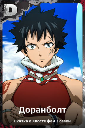 Карточка персонажа Доранболт