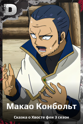 Карточка персонажа Макао Конбольт