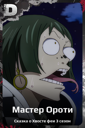 Карточка персонажа Мастер Ороти