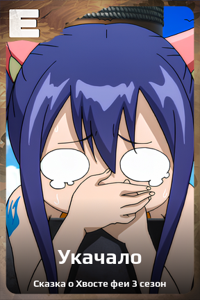 Карточка персонажа Укачало