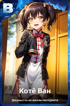 Карточка персонажа Котё Ван