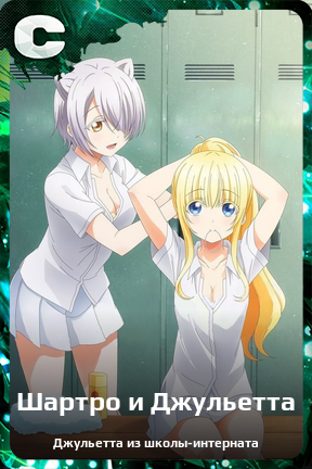 Карточка персонажа Шартро и Джульетта