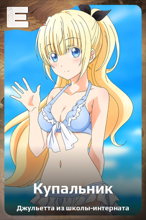 Карточка персонажа Купальник