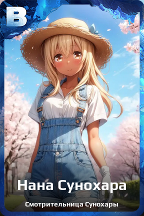 Карточка персонажа Нана Сунохара