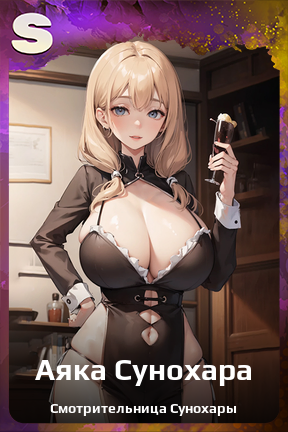 Карточка персонажа Аяка Сунохара