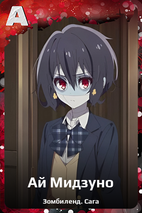 Карточка персонажа Ай Мидзуно
