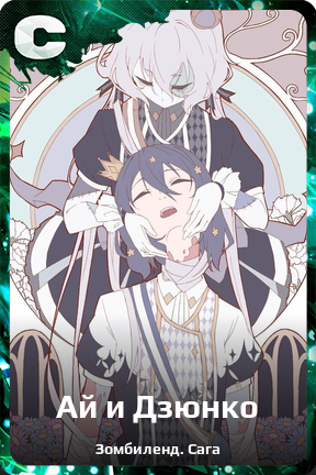 Карточка персонажа Ай и Дзюнко