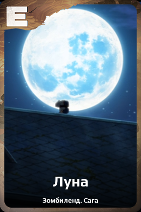 Карточка персонажа Луна