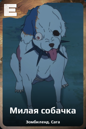Карточка персонажа Милая собачка
