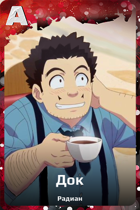 Карточка персонажа Док