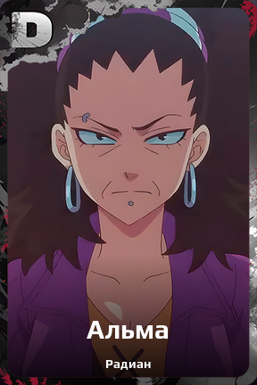 Карточка персонажа Альма