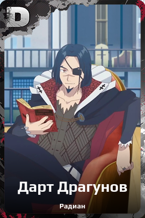 Карточка персонажа Дарт Драгунов