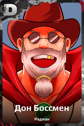 Карточка персонажа Дон Боссмен