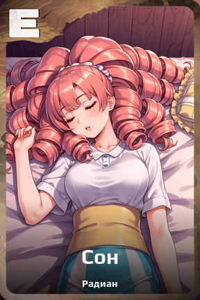 Карточка персонажа Сон