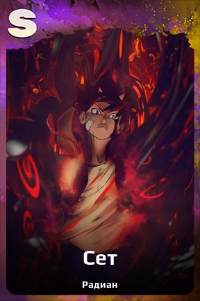 Карточка персонажа Сет