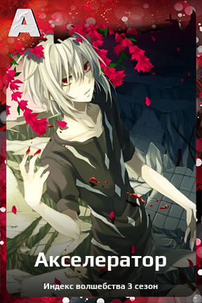 Карточка персонажа Акселератор