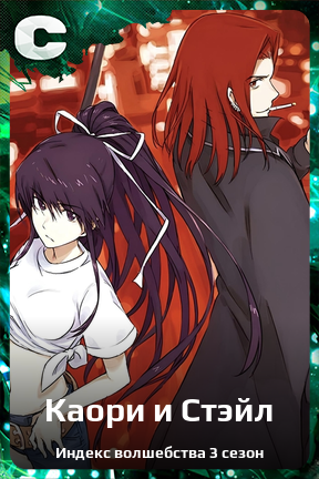 Карточка персонажа Каори и Стэйл