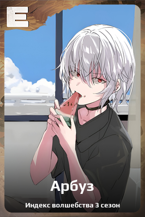 Карточка персонажа Арбуз