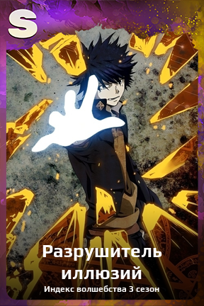 Карточка персонажа Разрушитель иллюзий
