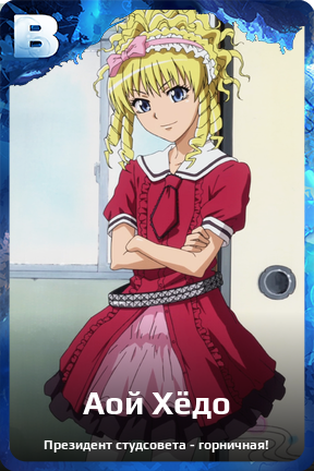 Карточка персонажа Аой Хёдо
