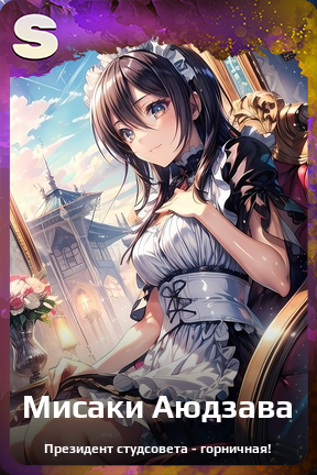 Карточка персонажа Мисаки Аюдзава