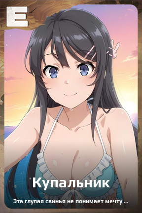 Карточка персонажа Купальник