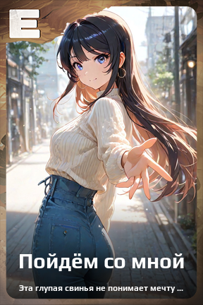 Карточка персонажа Пойдём со мной