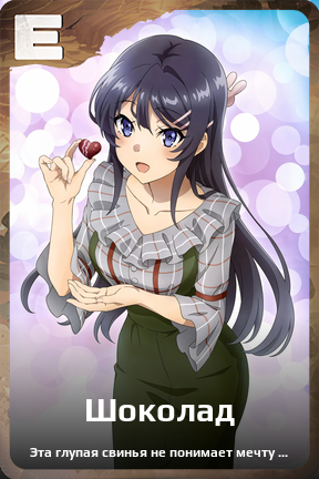 Карточка персонажа Шоколад