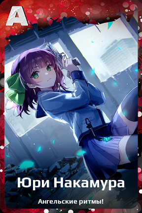 Карточка персонажа Юри Накамура