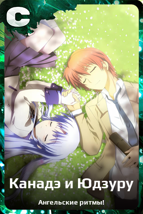 Карточка персонажа Канадэ и Юдзуру