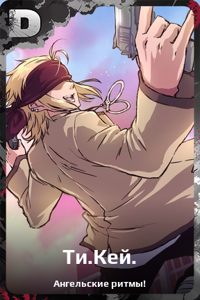Карточка персонажа Ти.Кей.