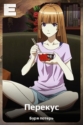 Карточка персонажа Перекус