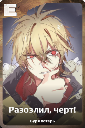 Карточка персонажа Разозлил, черт!