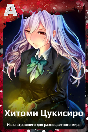 Карточка персонажа Хитоми Цукисиро