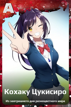 Карточка персонажа Кохаку Цукисиро