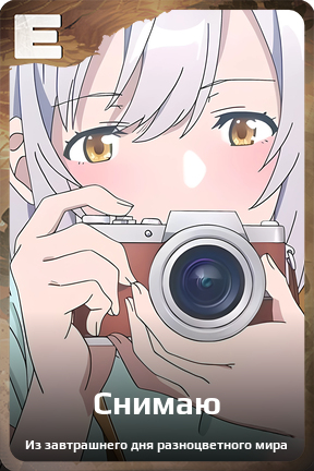 Карточка персонажа Снимаю