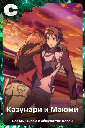 Карточка персонажа Казунари и Маюми