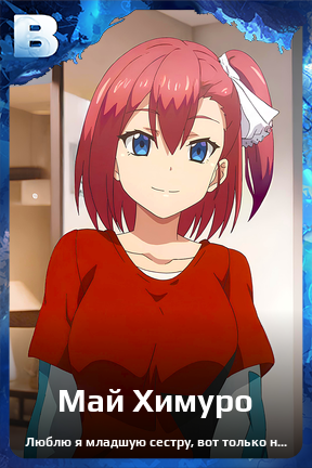 Карточка персонажа Май Химуро
