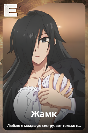 Карточка персонажа Жамк