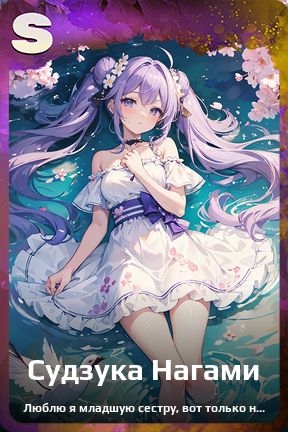 Карточка персонажа Судзука Нагами