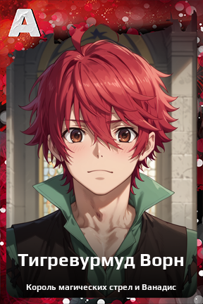 Карточка персонажа Тигревурмуд Ворн