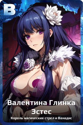 Карточка персонажа Валентина Глинка Эстес