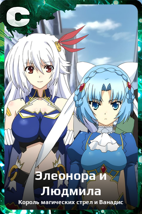 Карточка персонажа Элеонора и Людмила