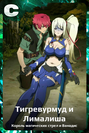 Карточка персонажа Тигревурмуд и Лималиша