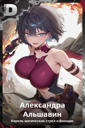 Карточка персонажа Александра Альшавин