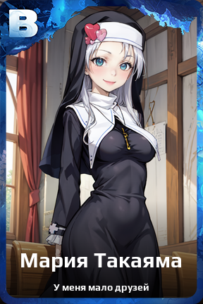 Карточка персонажа Мария Такаяма