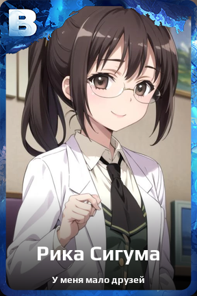 Карточка персонажа Рика Сигума