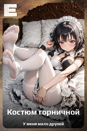 Карточка персонажа Костюм горничной