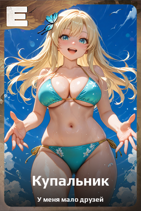 Карточка персонажа Купальник