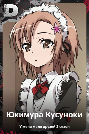 Карточка персонажа Юкимура Кусуноки